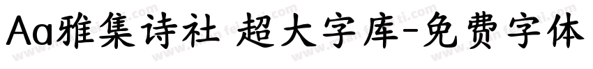 Aa雅集诗社 超大字库字体转换